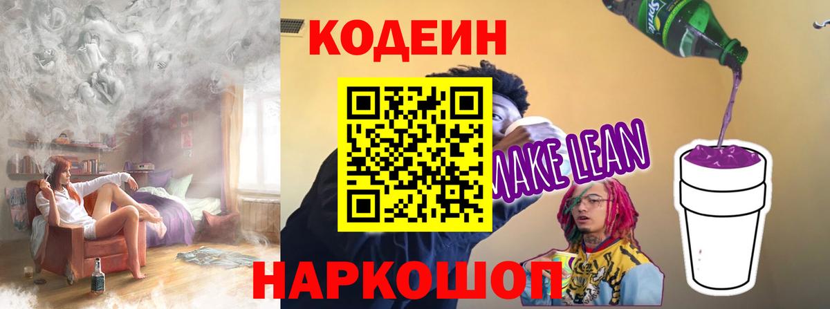 Кодеин напиток Lean (лин) Большой Камень